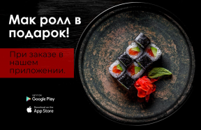 Мак ролл в подарок! Мак ролл в подарок!